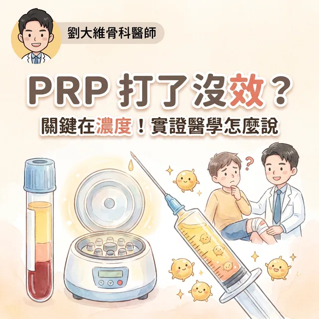 PRP 打了沒效？關鍵在「濃度」！實證醫學怎麼說