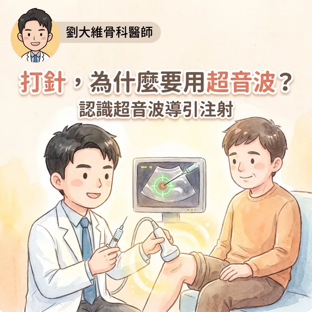 為什麼疼痛治療要用「超音波導引注射」？骨科醫師告訴你關鍵差別