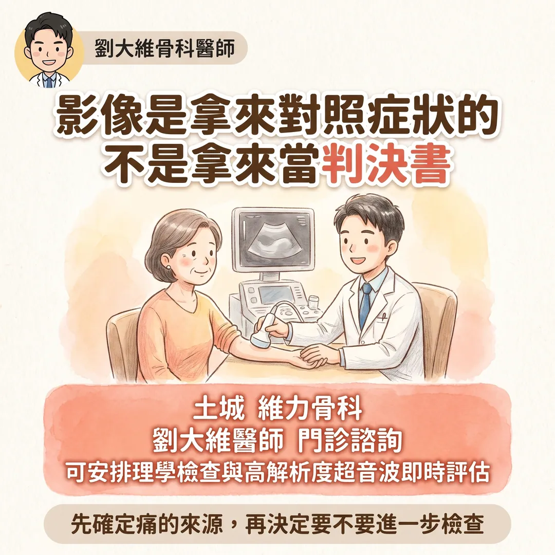 骨科影像金三角：X 光、超音波、MRI 各自看什麼、優缺點 衛教圖 10